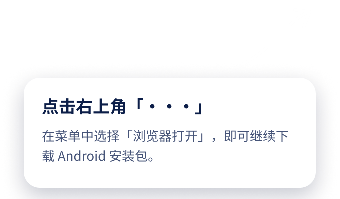 点击右上角「···」，在菜单中选择「浏览器打开」，即可继续下载 Android 安装包
